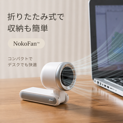 【満足度No.1】NokoFan™ ポケット冷風機・瞬間冷却・パワフル送風・5段階風量調整・コンパクト設計・静音設計