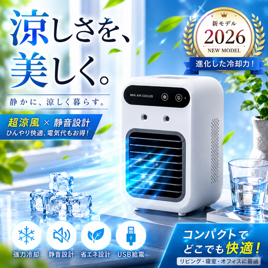 【2026年最新版】Yukaze™ プレミアム冷却ミストクーラー｜強力冷却・静音設計・USB充電式