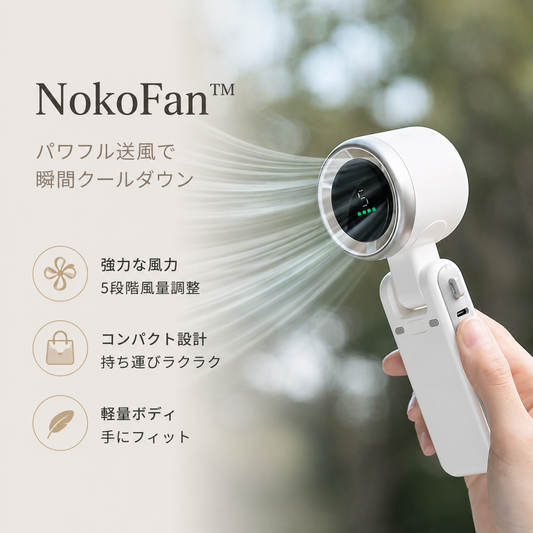 【満足度No.1】NokoFan™ ポケット冷風機・瞬間冷却・パワフル送風・5段階風量調整・コンパクト設計・静音設計