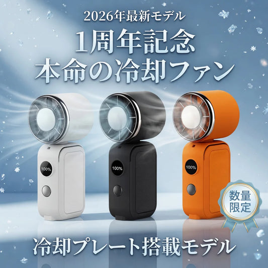 NOKOFAN™ プレミアム★【SNS話題】瞬間冷却ハンディファン｜冷却プレート付き・マグネット対応