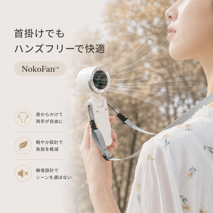 【満足度No.1】NokoFan™ ポケット冷風機・瞬間冷却・パワフル送風・5段階風量調整・コンパクト設計・静音設計