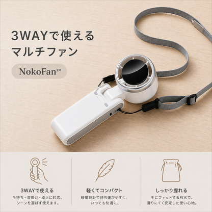 【満足度No.1】NokoFan™ ポケット冷風機・瞬間冷却・パワフル送風・5段階風量調整・コンパクト設計・静音設計